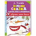 russische bücher: Усачев А.А. - Зимняя сказка и другие стихи к праздникам