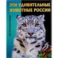 russische bücher: Феданова Ю.В. - Эти удивительные животные России