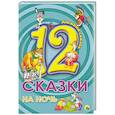 russische bücher:  - Дюжина. Сказки на ночь