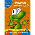 russische bücher: Дмитриева В.Г. - Учимся считать до 5