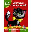 russische bücher: Дмитриева В.Г. - Загадки для малышей