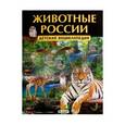 russische bücher: Феданова Ю.В. - Животные России. Детская энциклопедия