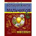 russische bücher: Вайткене Л.Д. - Большая книга опытов и экспериментов для мальчиков