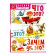 russische bücher:  - Что это? Кто это? Зачем это? Детская энциклопедия