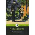 russische bücher: Пантелеев Л. - Честное слово