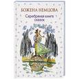 russische bücher: Божена Немцова - Серебряная книга сказок