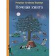russische bücher: Бернер Ротраут Сузанна - Ночная книга