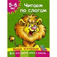 russische bücher: Дмитриева В.Г. - Читаем по слогам