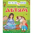 russische bücher: Ушинский К. - Детям