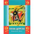 russische bücher: Капица О. - Коза-дереза