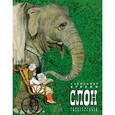 russische bücher: Куприн А. - Слон