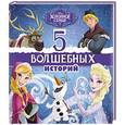 russische bücher:  - 5 Волшебных историй (Холодное сердце)