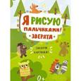 russische bücher:  - Я рисую пальчиками! Зверята. Закончи картинки!