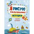 russische bücher:  - Я рисую пальчиками! Игрушки. Закончи картинки!