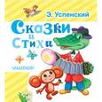 russische bücher: Успенский Э.Н. - Сказки и стихи