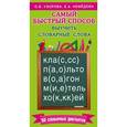 russische bücher: Узорова О.В., Нефедова Е.А. - Самый быстрый способ выучить словарные слова
