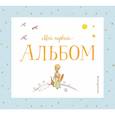 russische bücher:  - Мой первый альбом (на подставке)