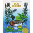 russische bücher: Терентьева Н. - Альбом для раскрашивания. На реке
