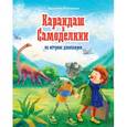 russische bücher: Постников В. - Карандаш и Самоделкин на острове динозавров