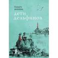 russische bücher: Михеева Т. - Дети дельфинов