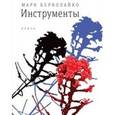 russische bücher: Берколайко Марк - Инструменты