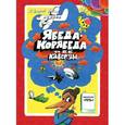 russische bücher: Семенов Александр Иванович - Ябеда-Корябеда и ее каверзы