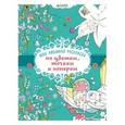 : Варон Эжени - Моя любимая раскраска по цветам, точкам и номерам