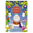 russische bücher: Данилова Лидия - Самая новогодняя раскраска