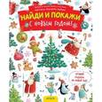 russische bücher: Попова Евгения - С Новым годом! Найди и покажи