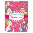 russische bücher: де Кастельбаже Киттери - Моя любимая раскраска. Принцессы