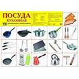 russische bücher:  - Плакат Посуда кухонная, А-2