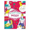 russische bücher: Мадемуазель Стеф - Моя любимая раскраска. Мода
