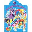 russische bücher:  - Мой маленький пони. Девочк. Наклей и раскрась (№16020)