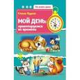 russische bücher: Бурак Елена - Мой день: ориентируемся во времени