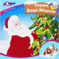 russische bücher:  - Терем Деда Мороза: книжка-мастерилка
