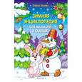 russische bücher: Ульева Елена Александровна - Зимняя энциклопедия для малышей в сказках
