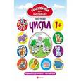 russische bücher: Ульева Елена Александровна - Числа: развивающая книжка с наклейками