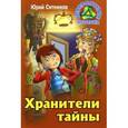 russische bücher: Ситников Юрий - Хранители тайны