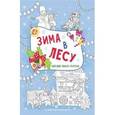 russische bücher:  - Зима в лесу: книжка-плакат