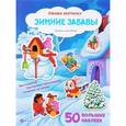 russische bücher: Художник: Петрушина Е. - Зимние забавы: книжка с наклейками