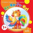 russische bücher: Куликовская Т.А. - Первые фразы. Ку-Ка-Ре-Ку (от 1 года)
