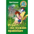 russische bücher: Ситников Юрий - Игра по чужим правилам