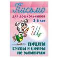 russische bücher:  - Пишем буквы и цифры по элементам 3-6 лет