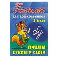 russische bücher:  - Пишем буквы и слоги 3-6 лет