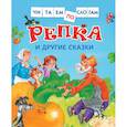 russische bücher:  - Репка и другие сказки