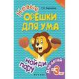 russische bücher: Воронина Татьяна Павловна - Новые орешки для ума: найди пару