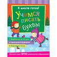 russische bücher:  - Учимся писать буквы
