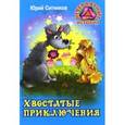 russische bücher: Ситников Юрий - Хвостатые приключения