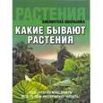 russische bücher:  - Какие бывают растения