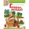 russische bücher:  - Тематический словарь в картинках. Мир растений и грибов. Том 2. Грибы. Ягоды